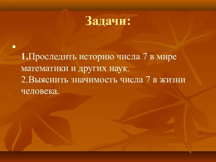 Задачи: 1.Проследить историю числа 7 в мире математики и других