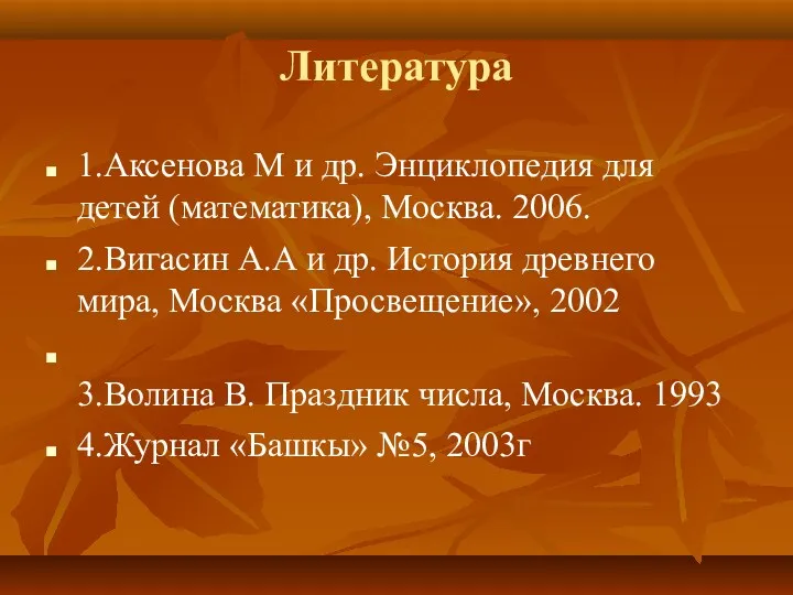 Литература 1.Аксенова М и др. Энциклопедия для детей (математика), Москва.