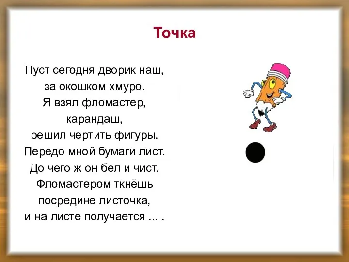 Точка Пуст сегодня дворик наш, за окошком хмуро. Я взял