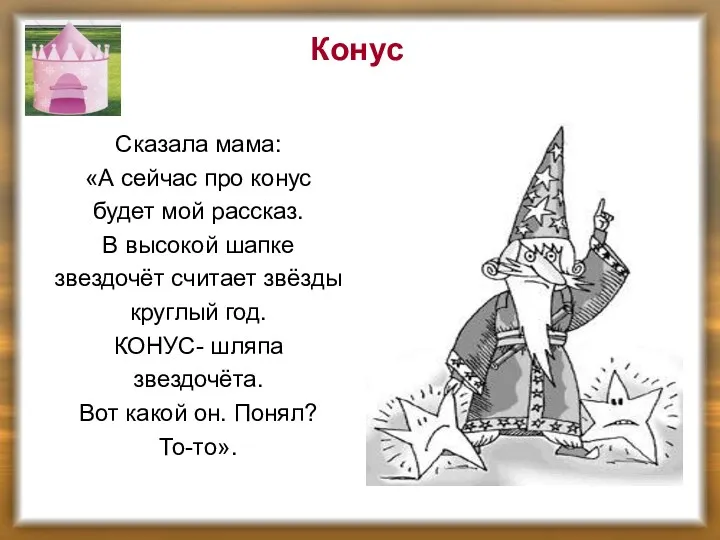 Конус Сказала мама: «А сейчас про конус будет мой рассказ.