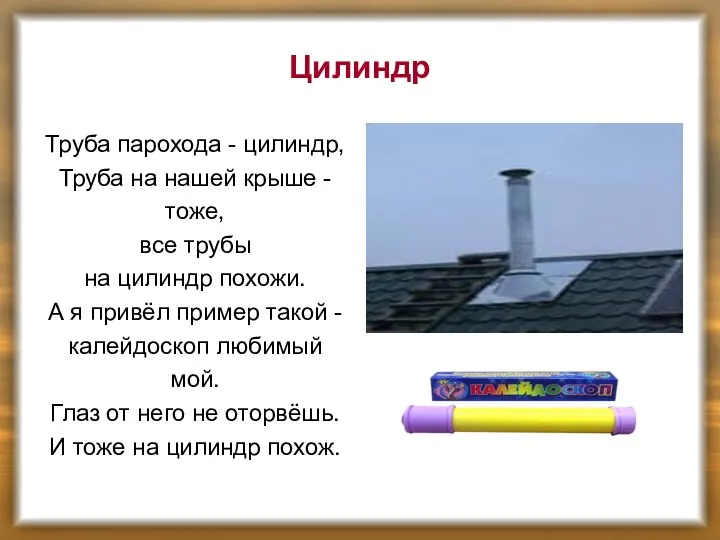 Цилиндр Труба парохода - цилиндр, Труба на нашей крыше -