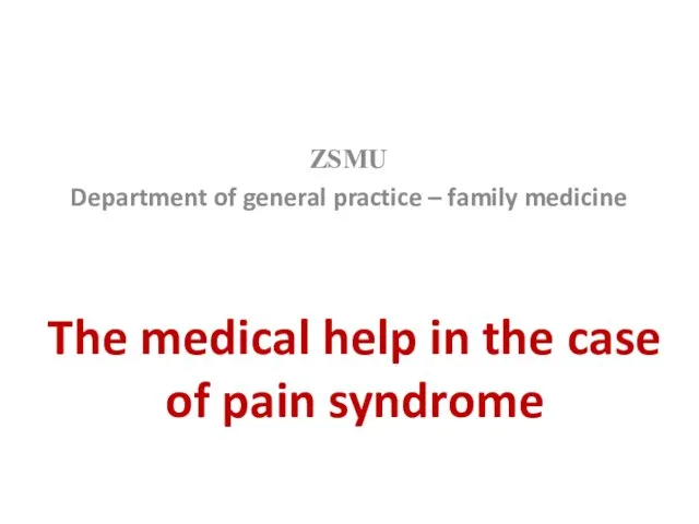 The medical help in the case of pain syndrome