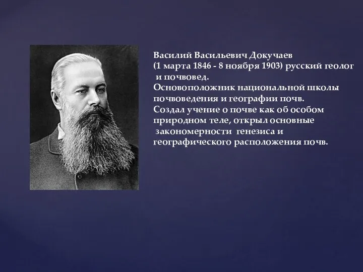 Василий Васильевич Докучаев (1 марта 1846 - 8 ноября 1903)