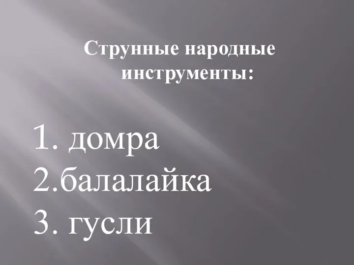 Струнные народные инструменты: 1. домра 2.балалайка 3. гусли