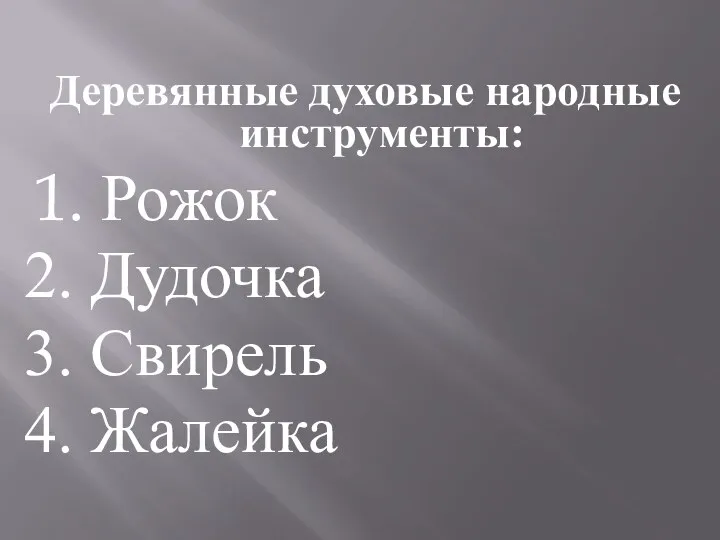 Деревянные духовые народные инструменты: 1. Рожок 2. Дудочка 3. Свирель 4. Жалейка