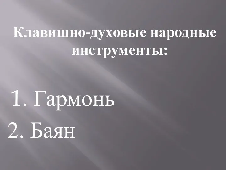 Клавишно-духовые народные инструменты: 1. Гармонь 2. Баян