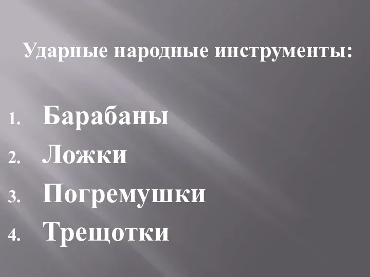 Ударные народные инструменты: Барабаны Ложки Погремушки Трещотки