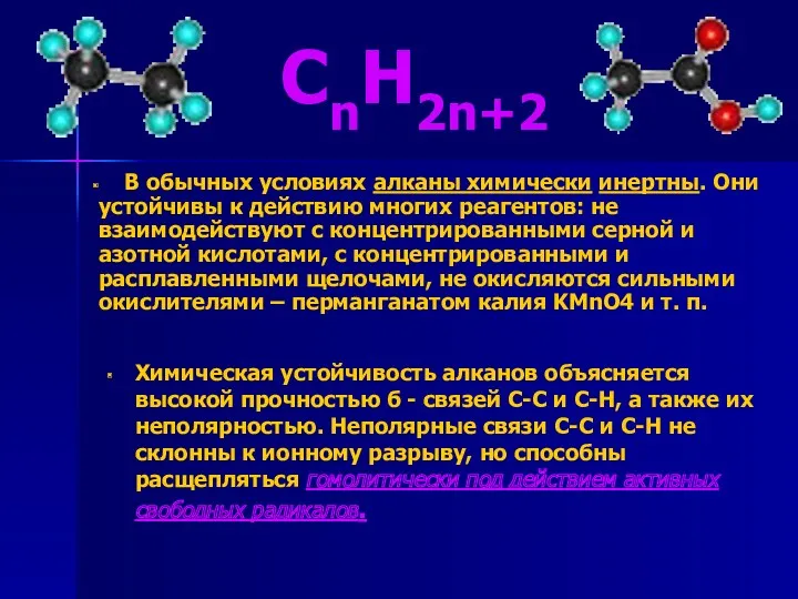 CnH2n+2 Химическая устойчивость алканов объясняется высокой прочностью б - связей