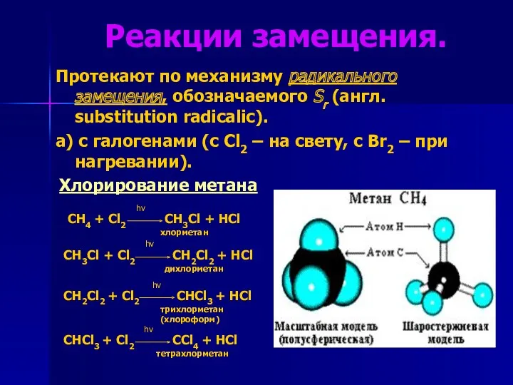 Реакции замещения. Протекают по механизму радикального замещения, обозначаемого Sr (англ.