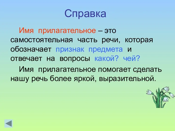 Справка Имя прилагательное – это самостоятельная часть речи, которая обозначает