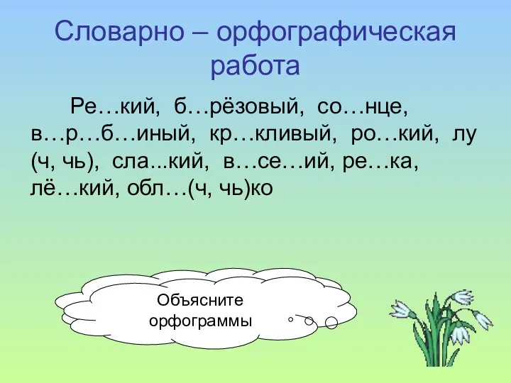 Словарно – орфографическая работа Ре…кий, б…рёзовый, со…нце, в…р…б…иный, кр…кливый, ро…кий,