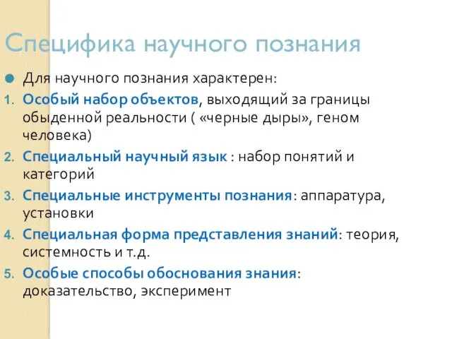 Специфика научного познания Для научного познания характерен: Особый набор объектов,