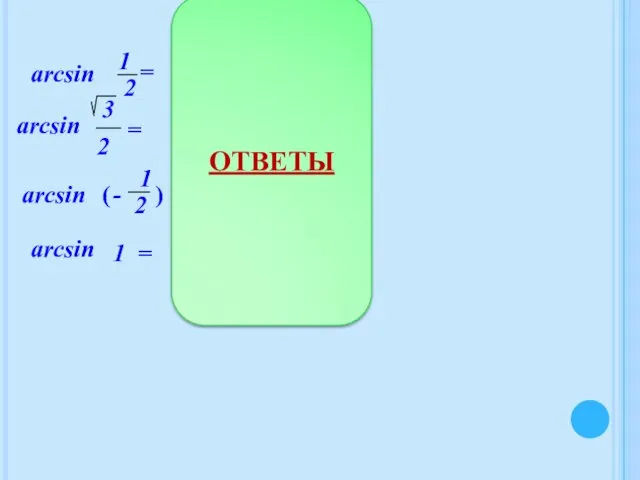 = arcsin 1 = ОТВЕТЫ