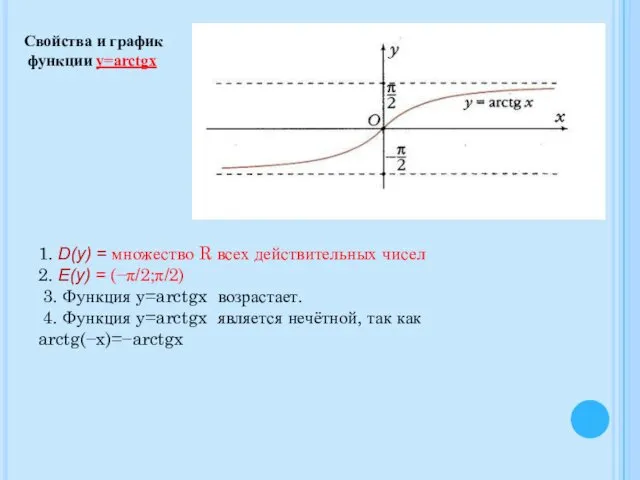 1. D(y) = множество R всех действительных чисел 2. E(y)