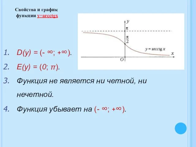 D(y) = (- ∞; +∞). E(y) = (0; π). Функция