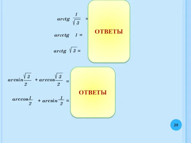 + = + = ОТВЕТЫ ОТВЕТЫ