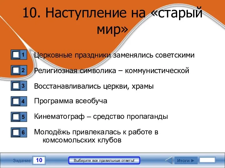 10 Задание Выберите все правильные ответы! 10. Наступление на «старый