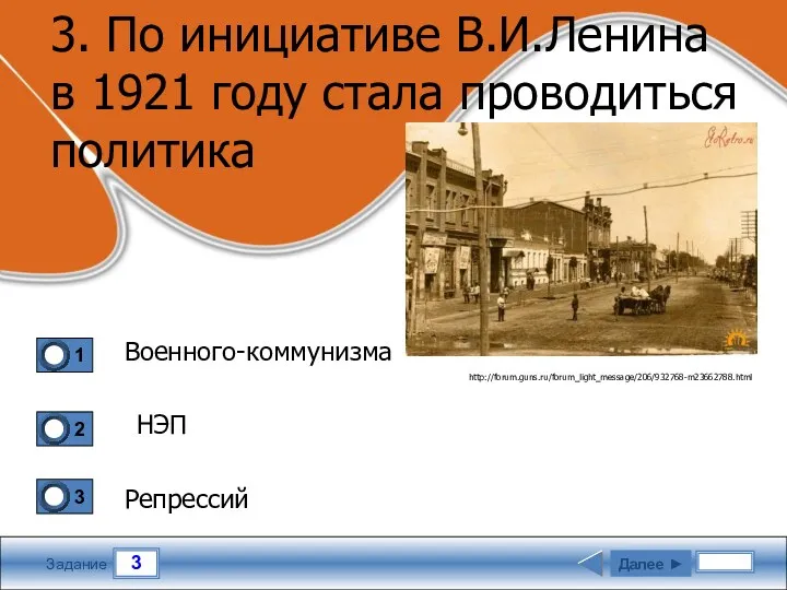 3 Задание 3. По инициативе В.И.Ленина в 1921 году стала