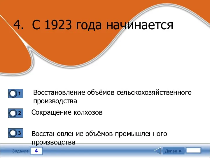 4 Задание 4. С 1923 года начинается Восстановление объёмов сельскохозяйственного