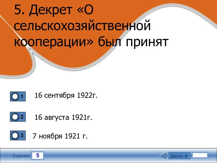 5 Задание 5. Декрет «О сельскохозяйственной кооперации» был принят 16