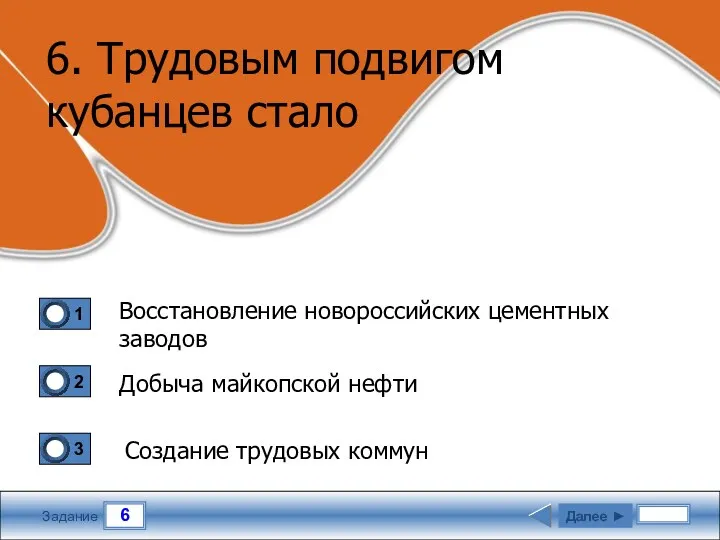 6 Задание 6. Трудовым подвигом кубанцев стало Восстановление новороссийских цементных