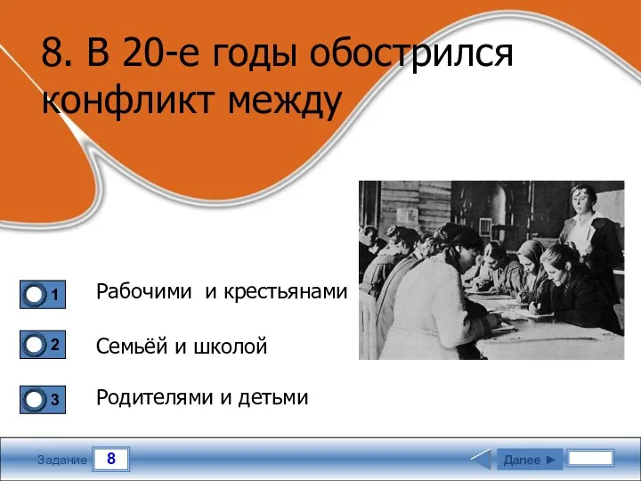 8 Задание 8. В 20-е годы обострился конфликт между Рабочими