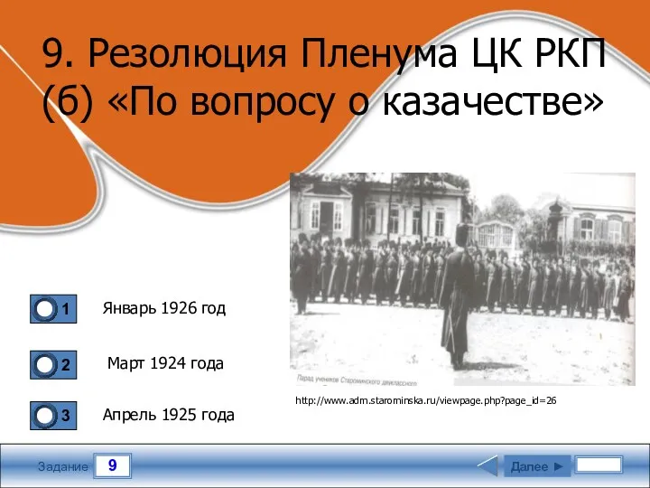 9 Задание 9. Резолюция Пленума ЦК РКП(б) «По вопросу о