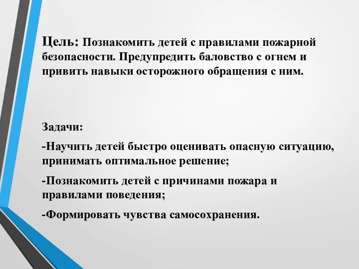 Цель: Познакомить детей с правилами пожарной безопасности. Предупредить баловство с