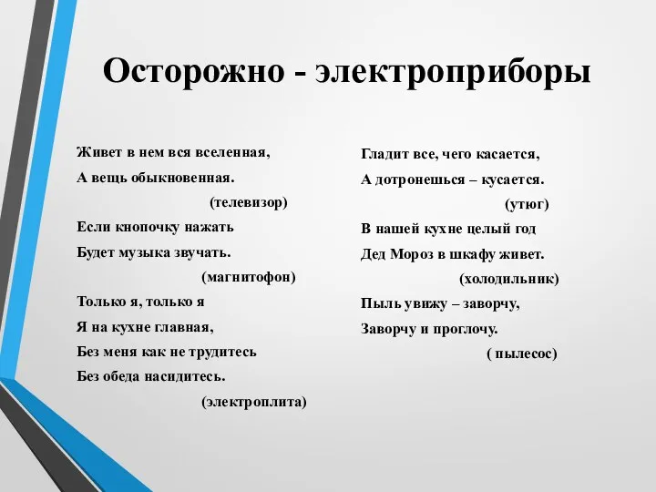 Осторожно - электроприборы Живет в нем вся вселенная, А вещь