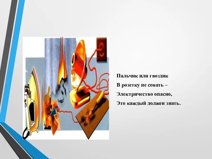 Пальчик или гвоздик В розетку не совать – Электричество опасно, Это каждый должен знать.