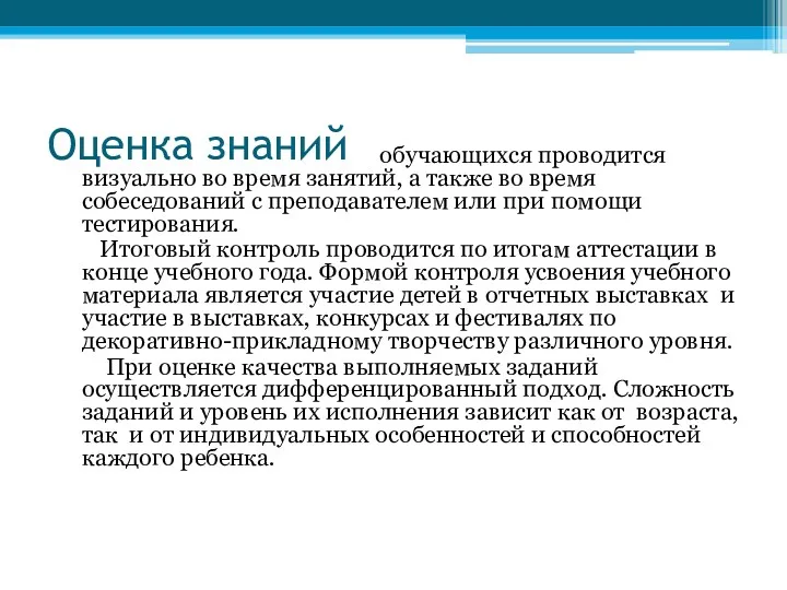 Оценка знаний обучающихся проводится визуально во время занятий, а также во время собеседований