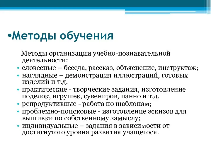 Методы обучения Методы организации учебно-познавательной деятельности: словесные – беседа, рассказ, объяснение, инструктаж; наглядные