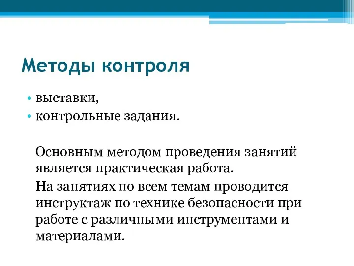 Методы контроля выставки, контрольные задания. Основным методом проведения занятий является практическая работа. На