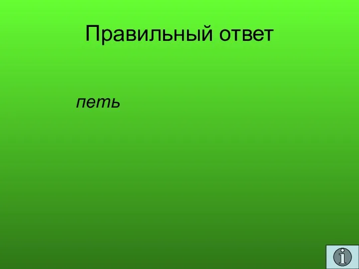 Правильный ответ петь