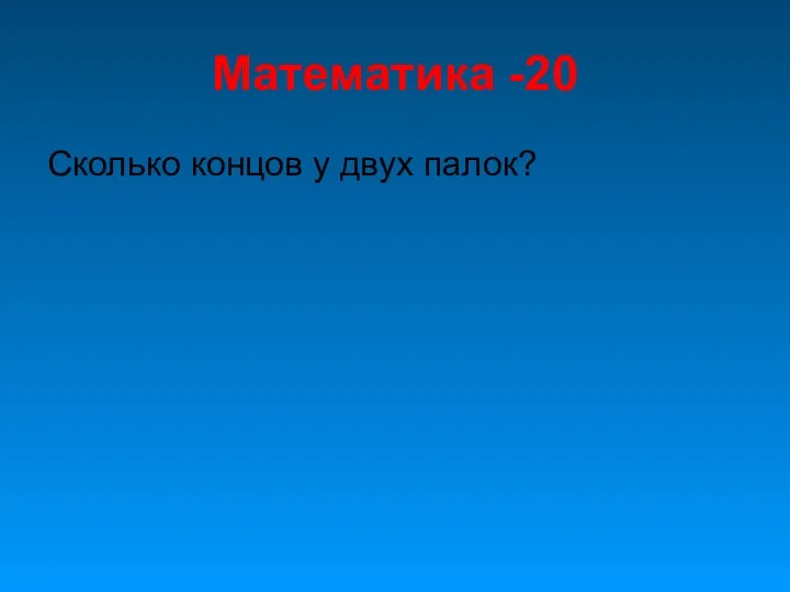 Математика -20 Сколько концов у двух палок?