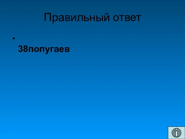 Правильный ответ 38попугаев