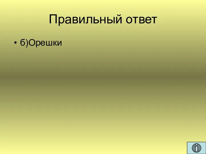 Правильный ответ б)Орешки