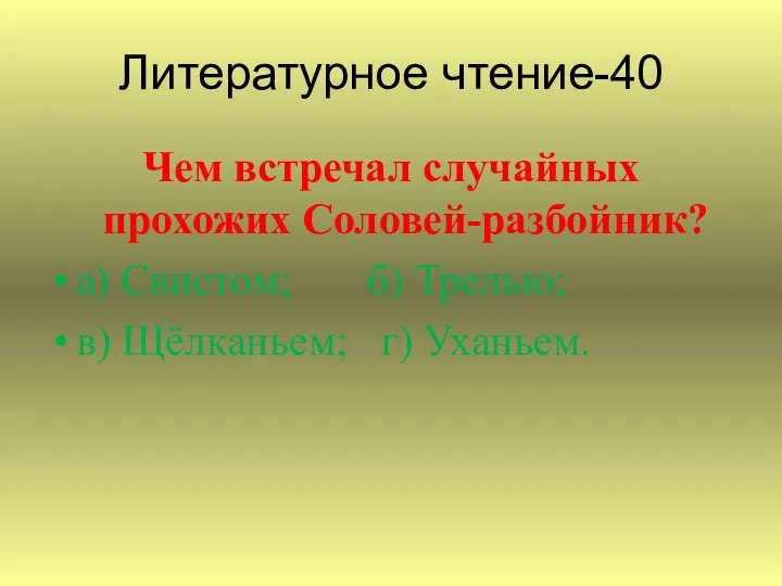 Чем встречал случайных прохожих Соловей-разбойник? а) Свистом; б) Трелью; в) Щёлканьем; г) Уханьем. Литературное чтение-40