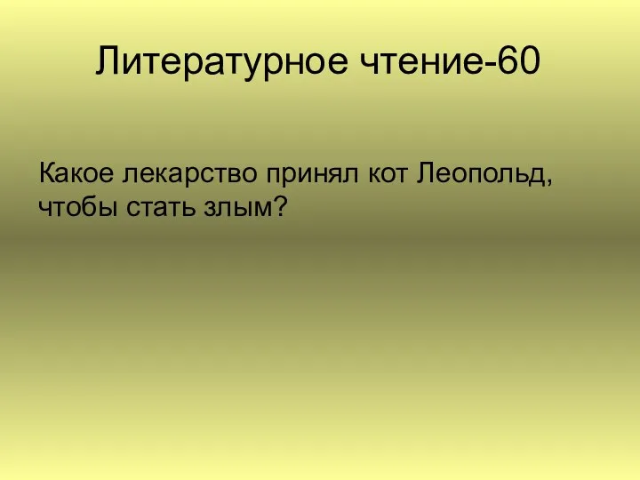 Литературное чтение-60 Какое лекарство принял кот Леопольд, чтобы стать злым?