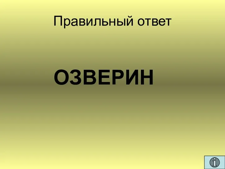 Правильный ответ ОЗВЕРИН