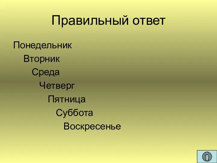 Правильный ответ Понедельник Вторник Среда Четверг Пятница Суббота Воскресенье