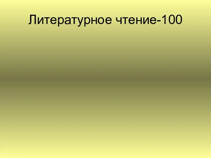 Литературное чтение-100