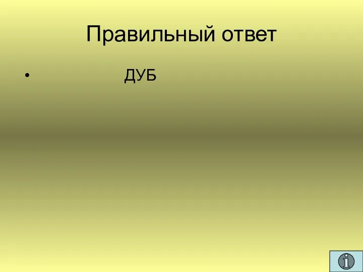 Правильный ответ ДУБ