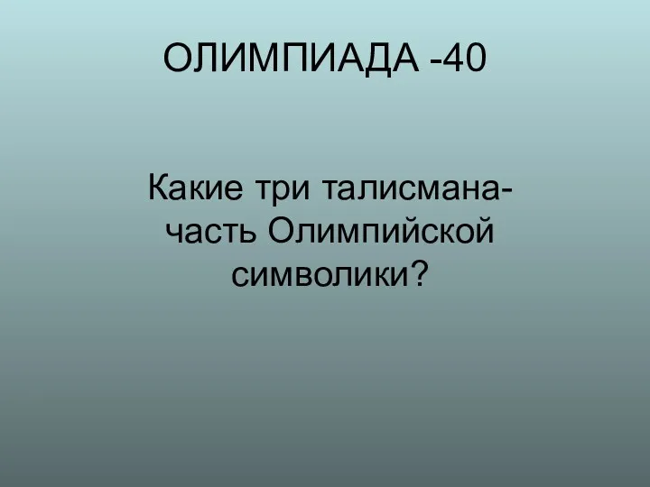 ОЛИМПИАДА -40 Какие три талисмана- часть Олимпийской символики?