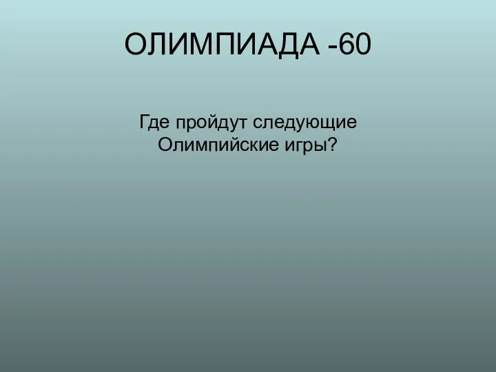 ОЛИМПИАДА -60 Где пройдут следующие Олимпийские игры?