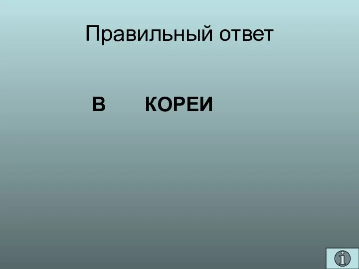 Правильный ответ В КОРЕИ