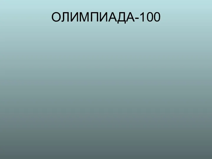 ОЛИМПИАДА-100