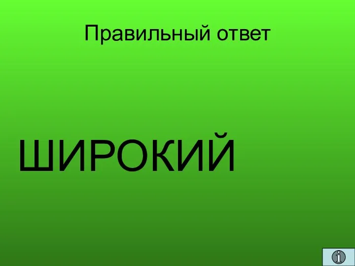 Правильный ответ ШИРОКИЙ