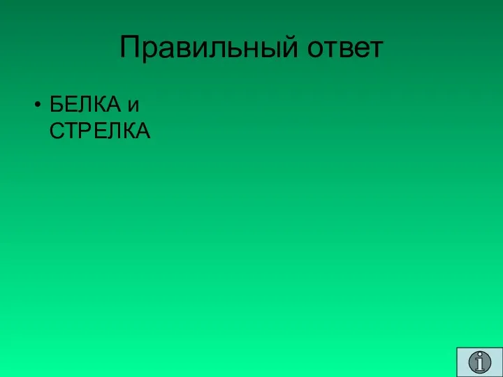 Правильный ответ БЕЛКА и СТРЕЛКА