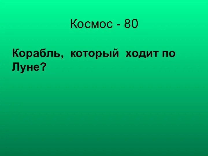 Космос - 80 Корабль, который ходит по Луне?